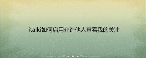 italki如何启用允许他人查看我的关注