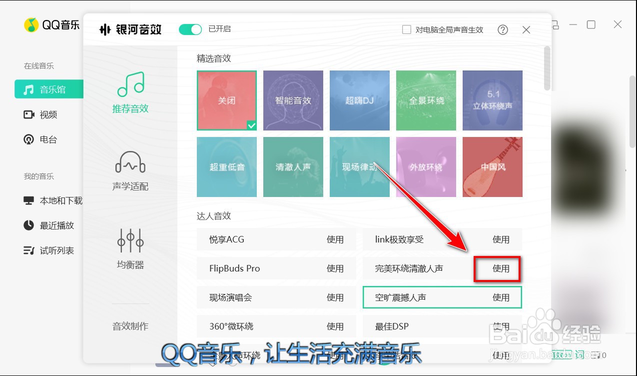 QQ音乐电脑客户端如何使用音效