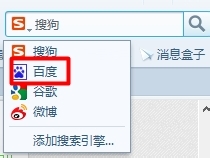 搜狗浏览器如何自定义搜索栏搜索引擎为百度