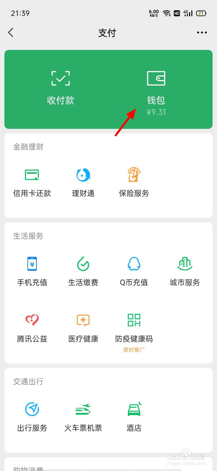微信先用后付怎么开通