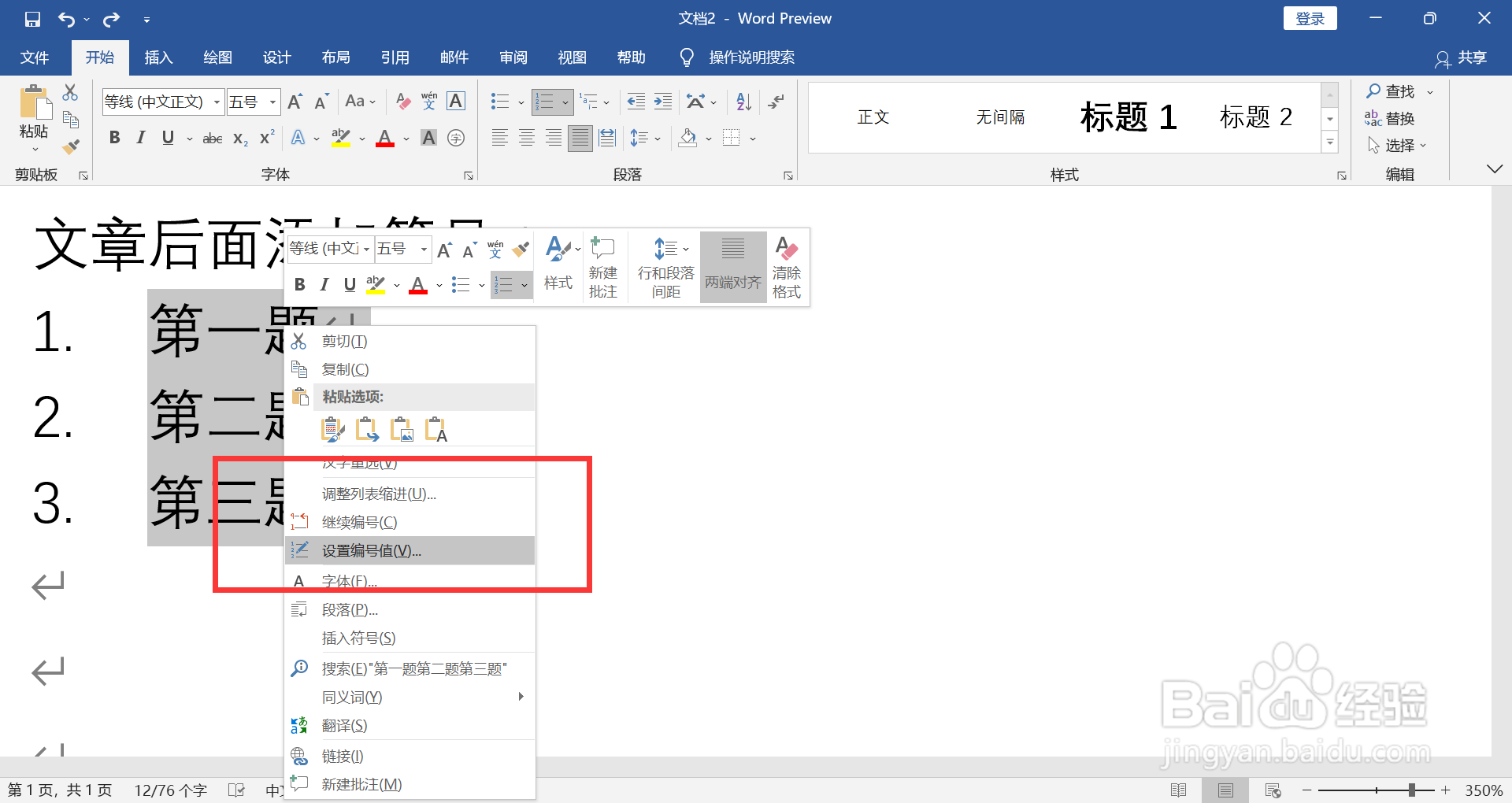 WORD如何缩小编号和文字之间的间距