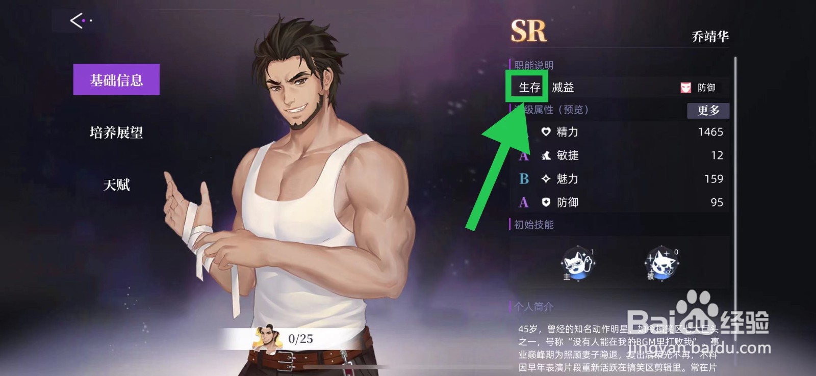 闪亮的你怎么查看乔靖华的生存