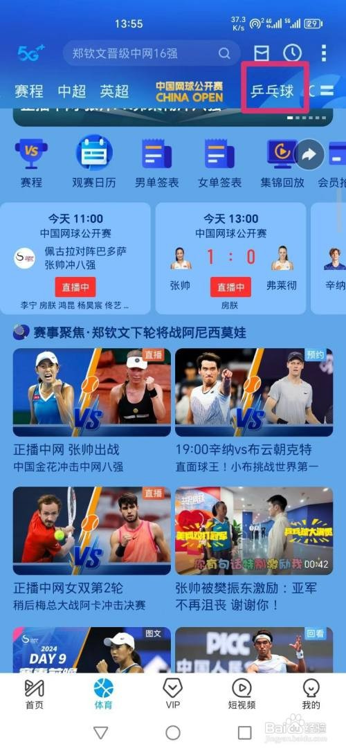 咪咕视频APP如何看WTT混双决赛直播