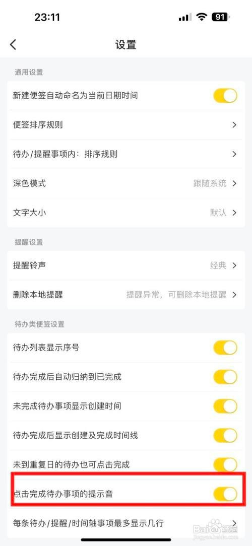 好用便签如何设置点击完成待办事项的提示音