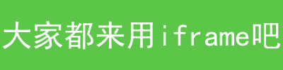 h5同一个页面怎么嵌套多个页面的方法