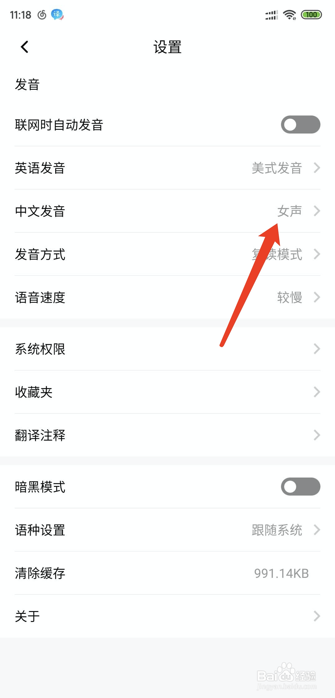 百度翻译app怎么将发音设置为女声