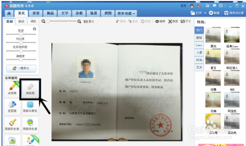 美图秀秀怎么编辑证件上的文字信息