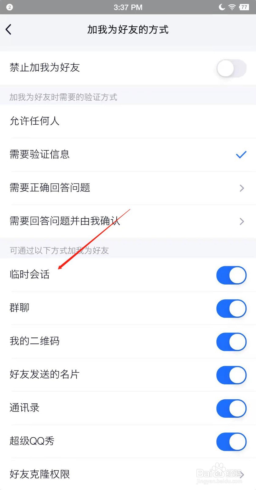 TIM怎么设置不能通过临时会话加我好友
