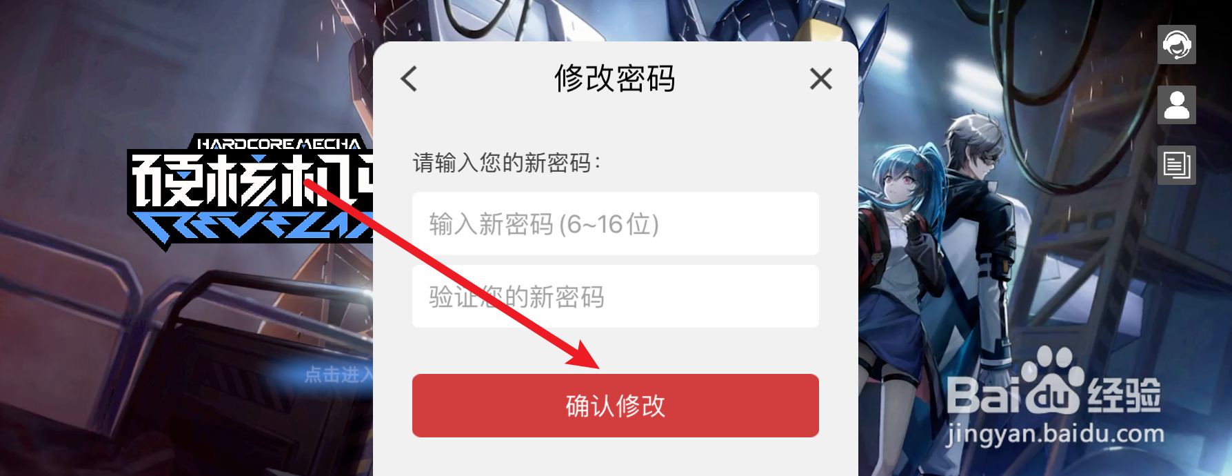 硬核机甲启示怎样修改密码