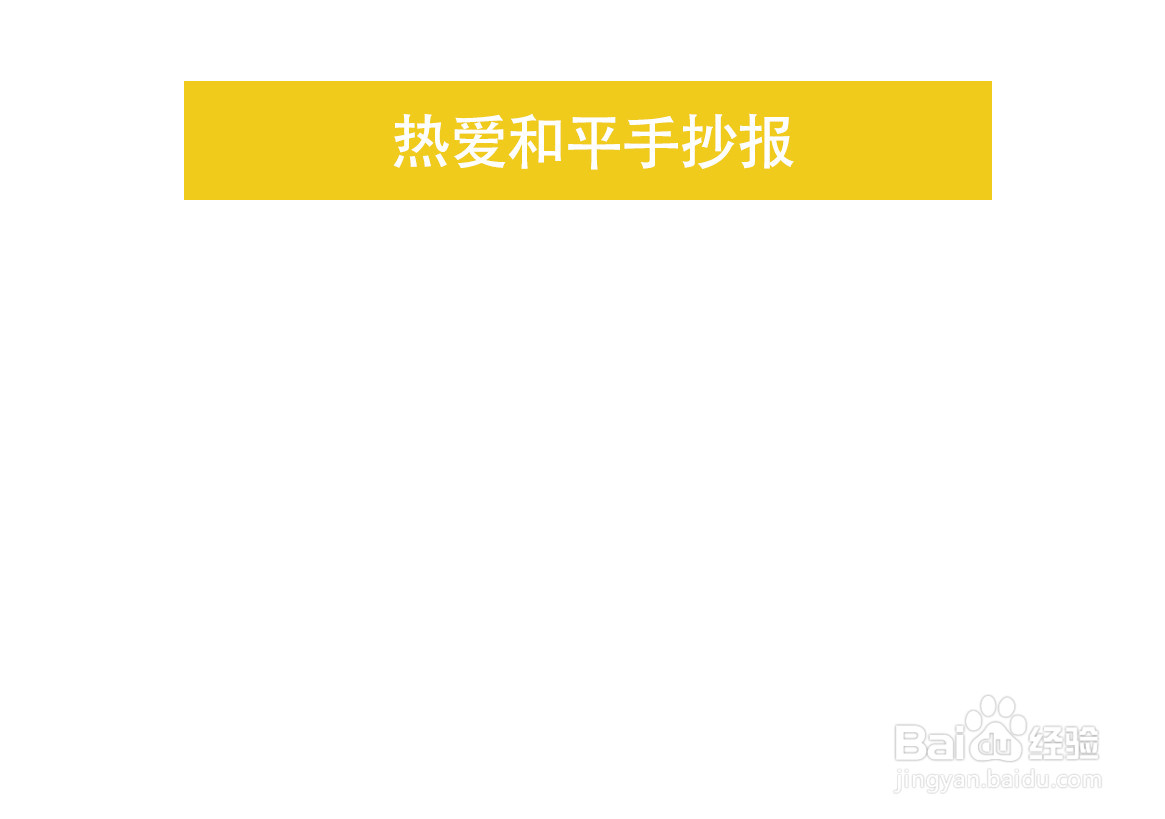 热爱和平手抄报