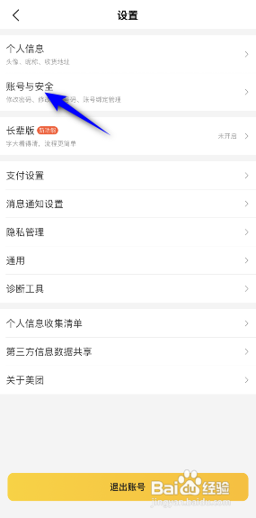 美团APP如何注销账号