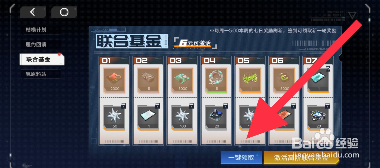 硬核机甲启示联合基金在哪一键领取