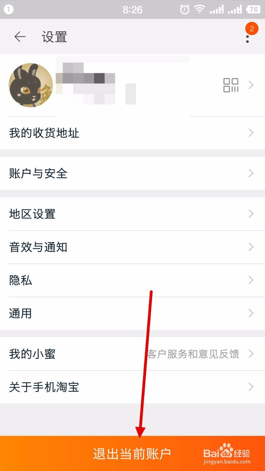 手机淘宝上怎么切换账号