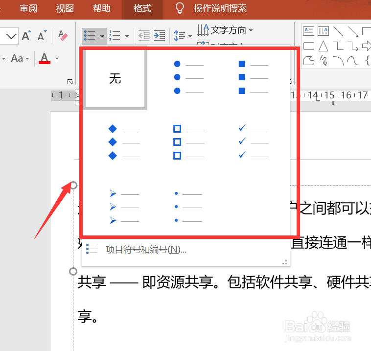 PPT中如何设置项目符号