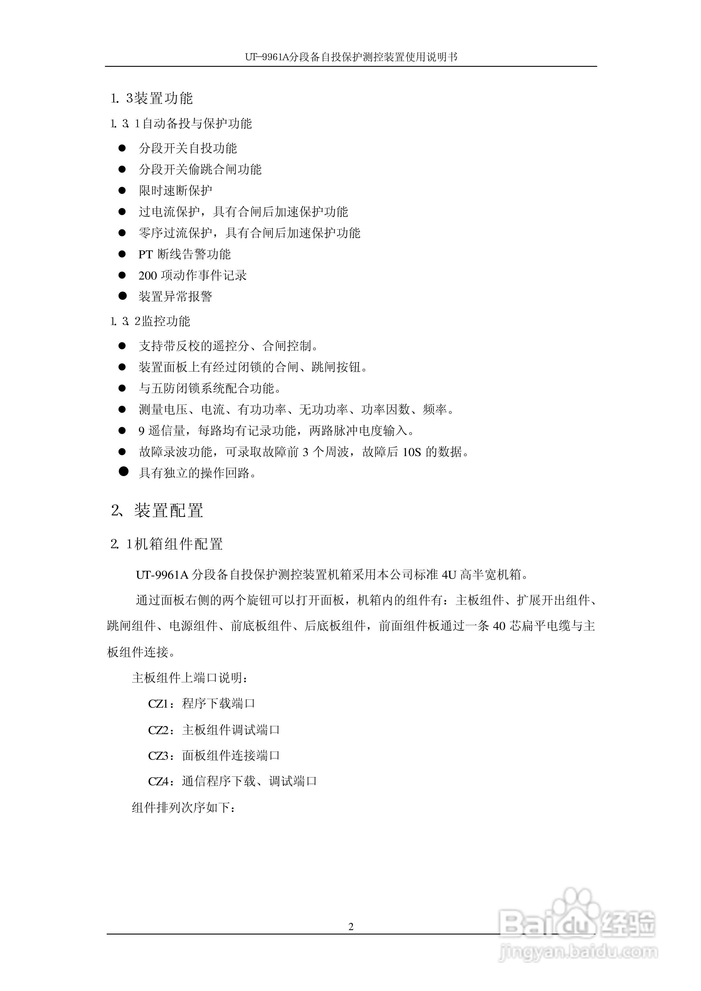 UT-9961A分段备自投保护测控装置使用说明书:[1]
