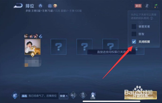 王者荣耀亲密关系直接进房间怎么关闭