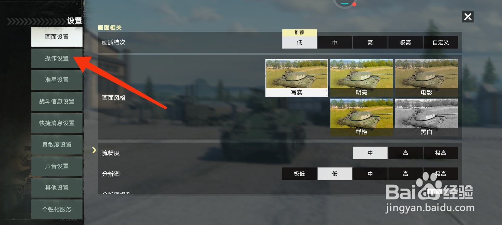 坦克连怎么设置允许摇杆控制油门？