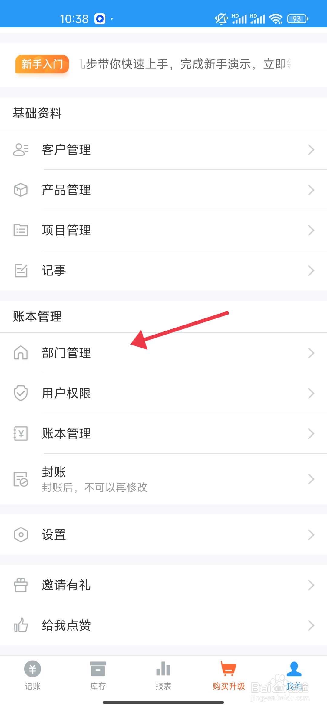 《账王记账》添加部门的方法