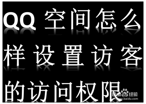 QQ空间怎么样设置访客的访问权限