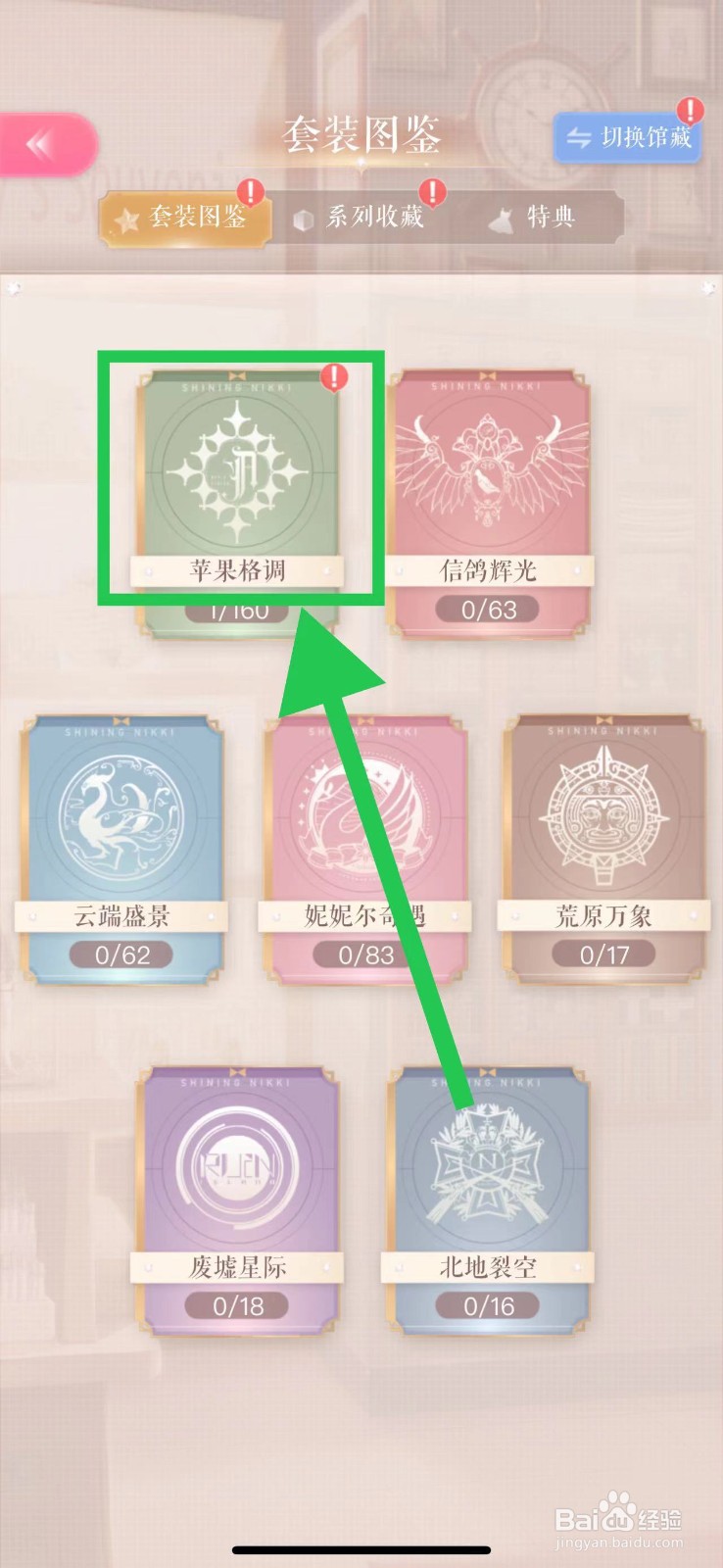 闪耀暖暖怎么查看苹果格调的恬粉假日