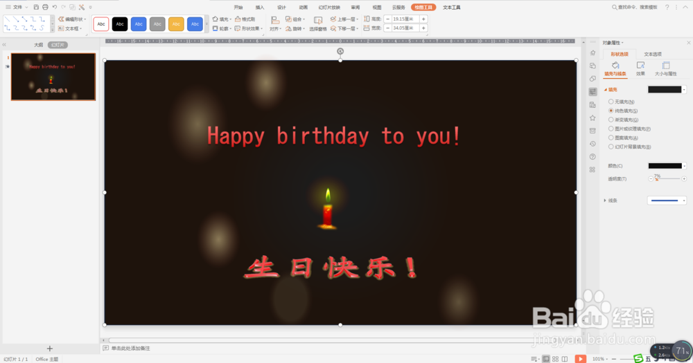 PPT特效制作之烛光摇曳(生日祝福)效果