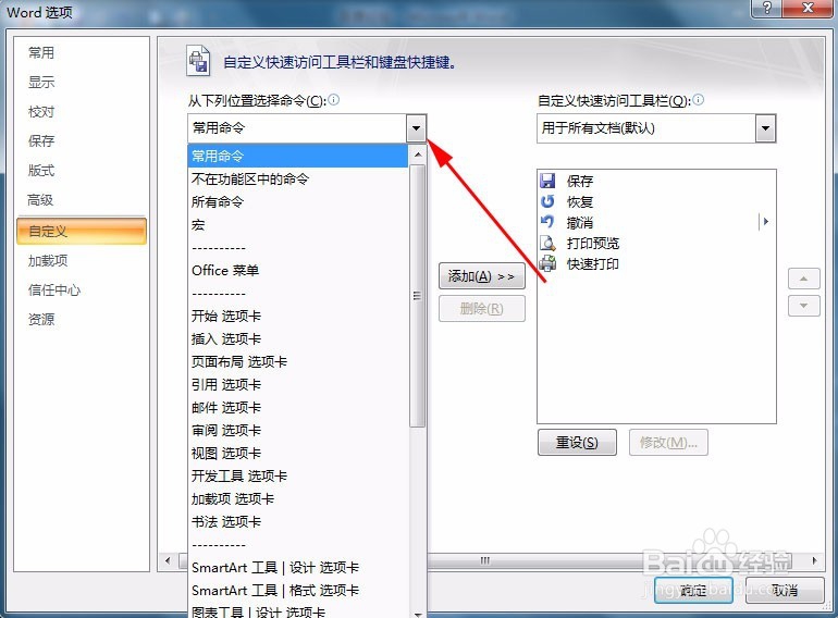 怎样在Word文档的快速访问工具栏上添加命令