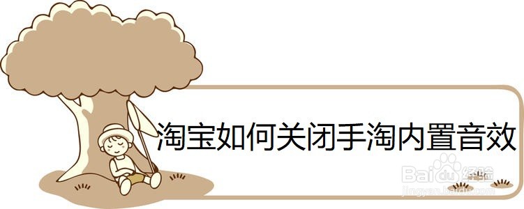 <b>淘宝如何关闭手淘内置音效</b>