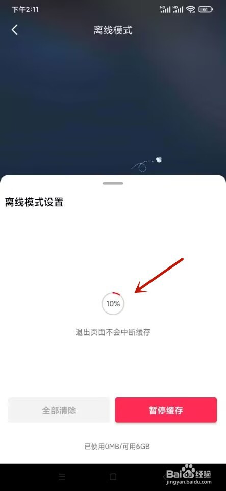 抖音如何设置离线模式