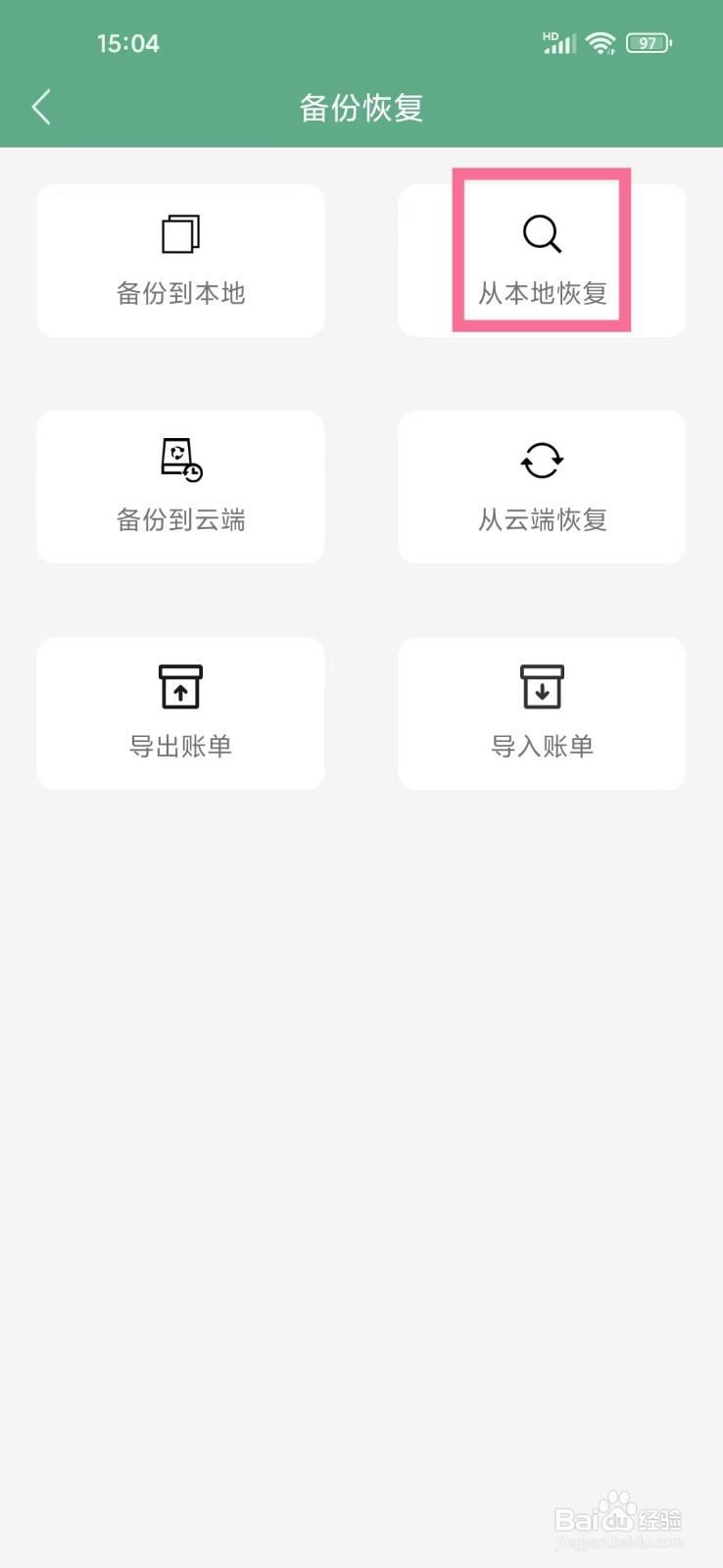 《熊猫记账》怎么从本地恢复数据
