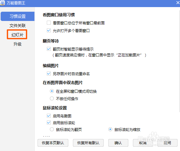 万能看图王如何取消幻灯片循环播放功能