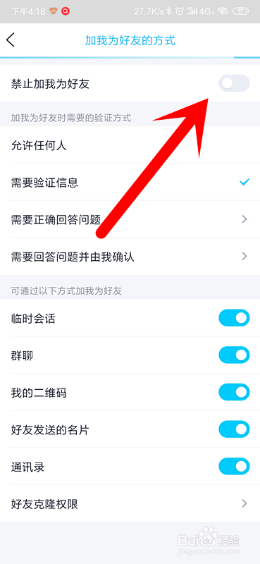 手机QQ怎么禁止别人加我为好友