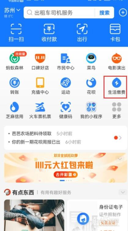 支付宝如何查询电费欠费情况