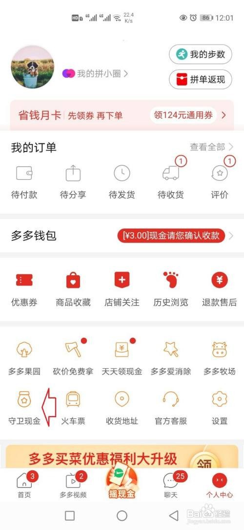 拼多多守卫现金邀请好友助力方法