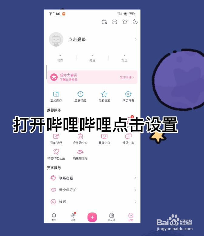 哔哩哔哩怎么关闭截屏快捷分享