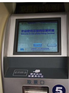 网上订火车票怎么取票