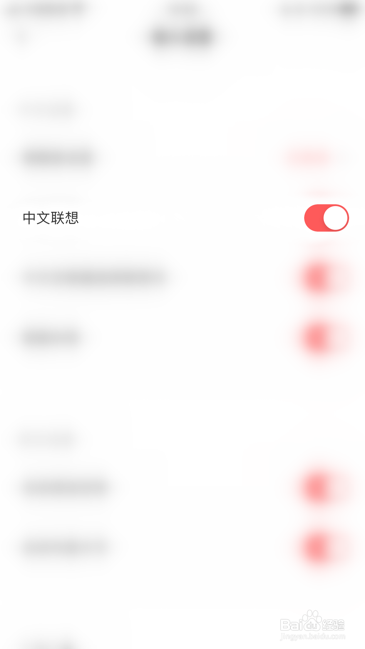 如何停用趣键盘极速版中文联想