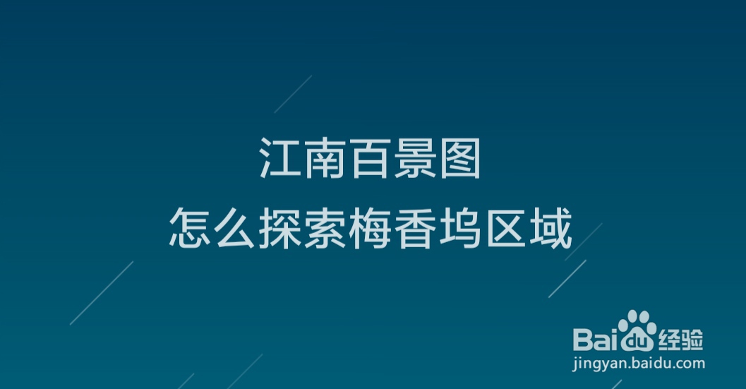 江南百景图怎么探索梅香坞区域