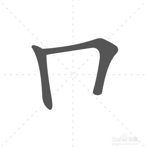 口的笔顺怎么写