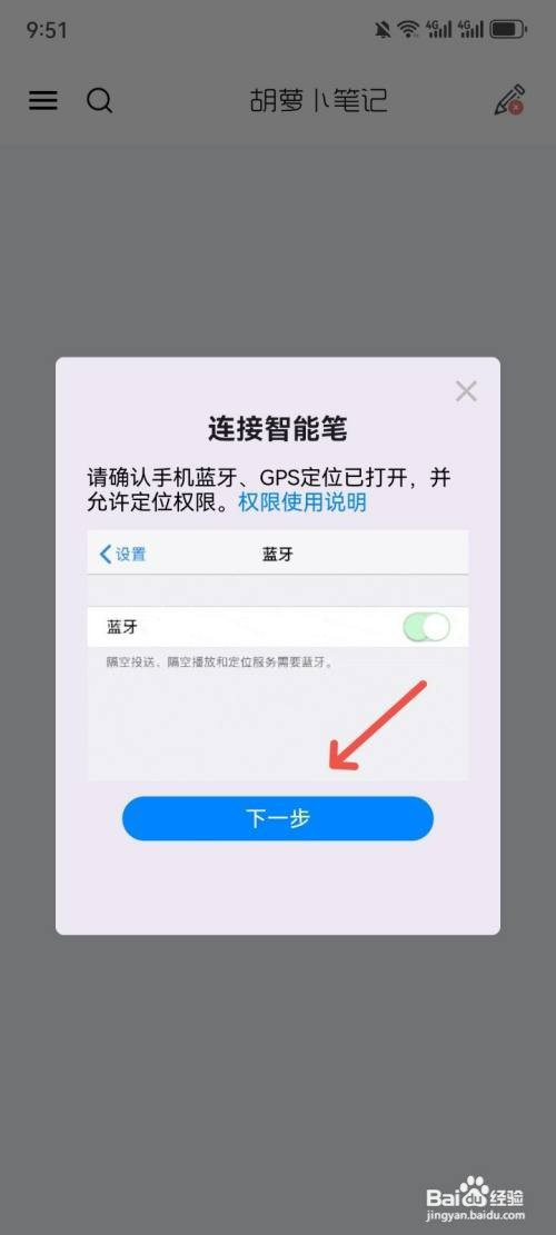 胡萝卜笔记App如何连接智能笔
