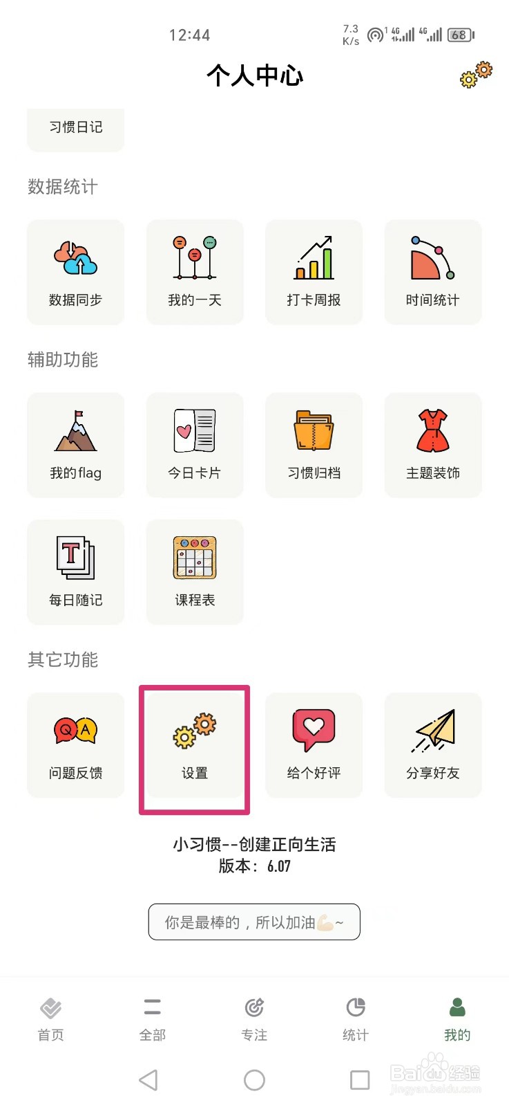 小习惯APP怎么关闭打卡声音