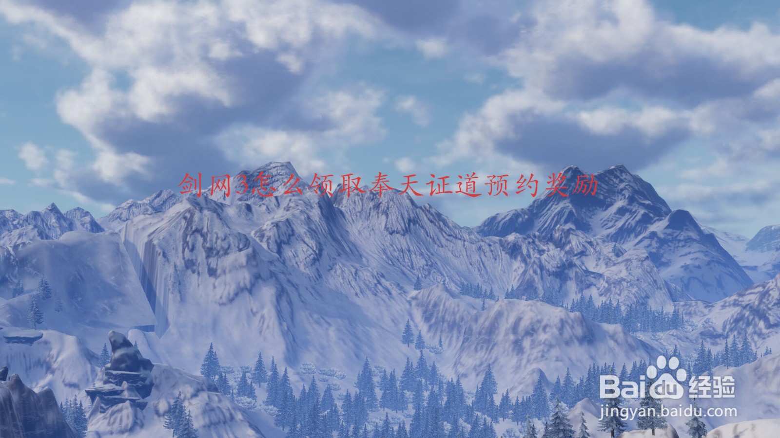 剑网3怎么领取奉天证道预约奖励