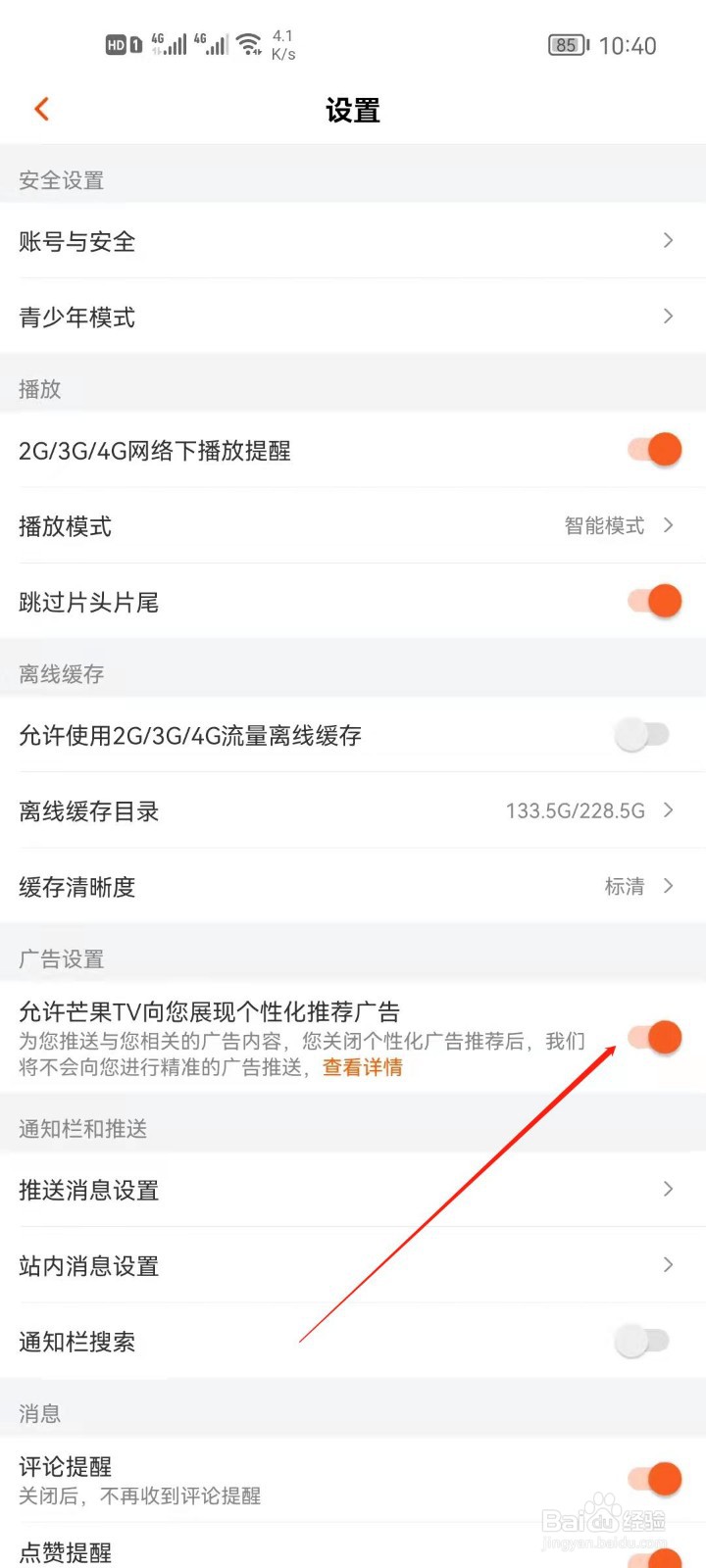 芒果TV怎么关闭推荐广告