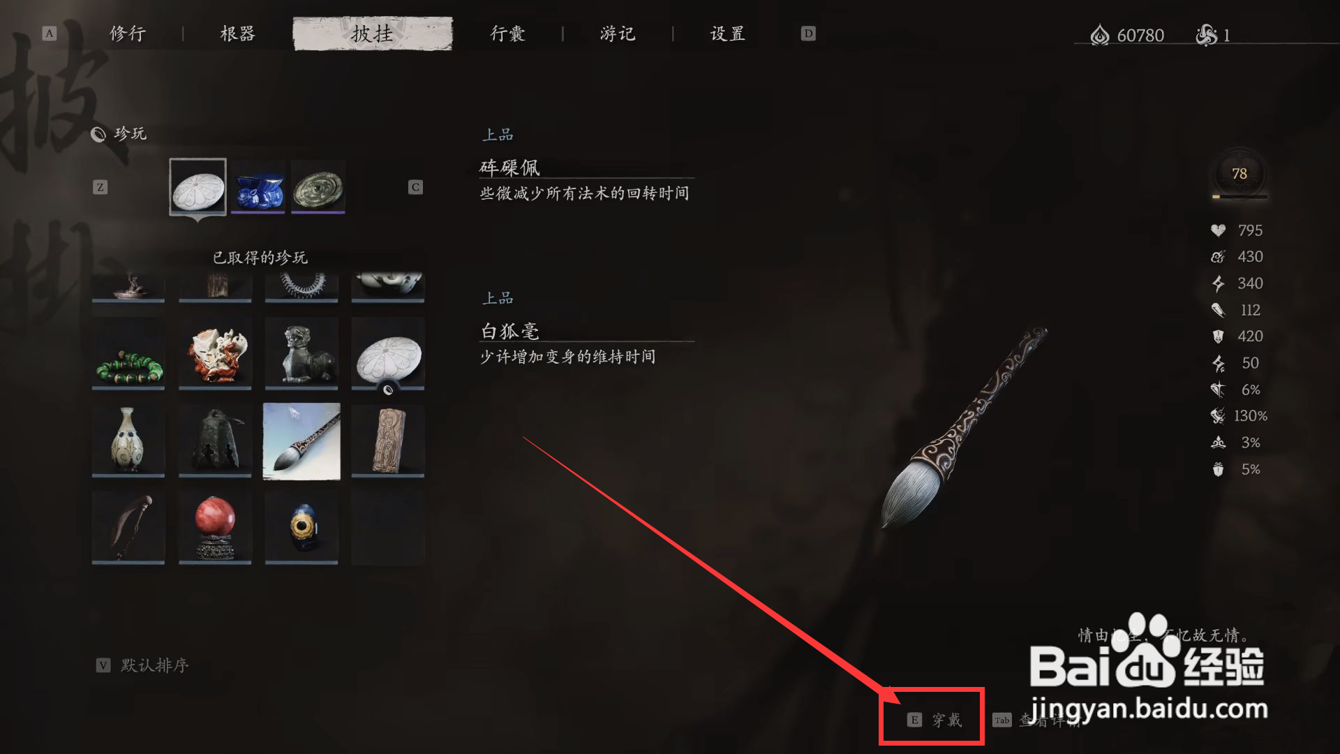 黑神话悟空怎么穿戴白狐毫