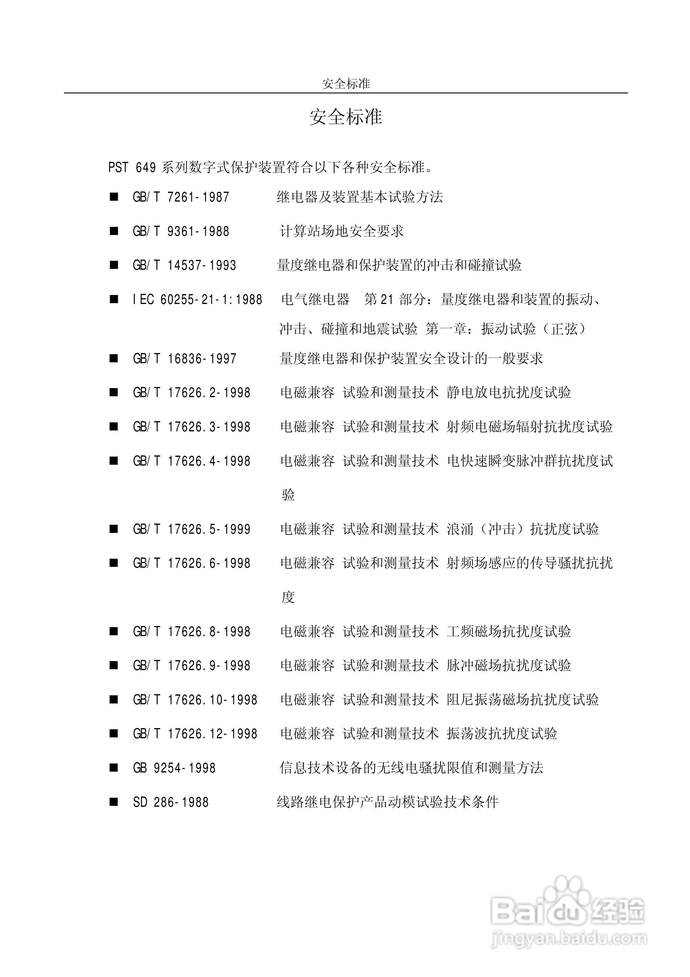 PST649A数字式变压器保护装置使用说明书:[1]