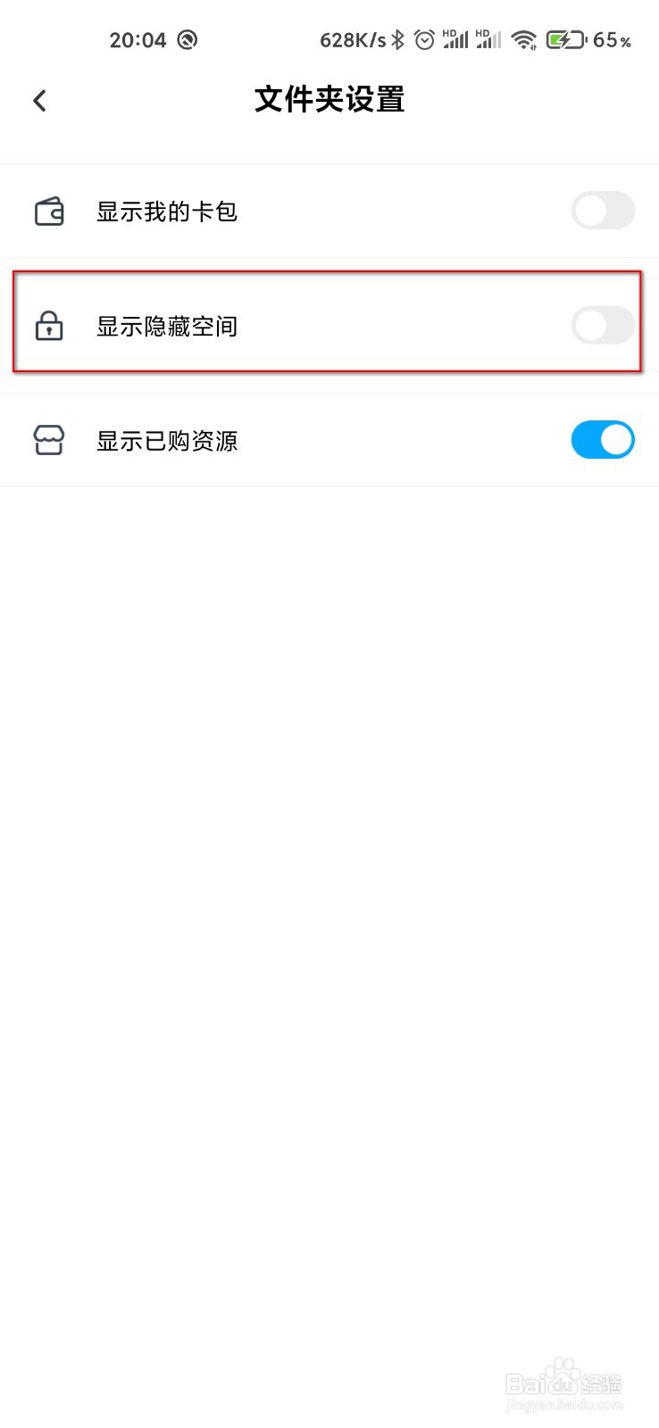 百度网盘怎么关闭隐藏空间
