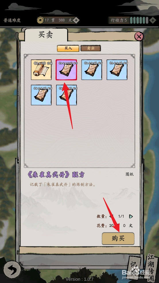 大侠式人生：重制版在哪购买《朱雀真武丹》配方