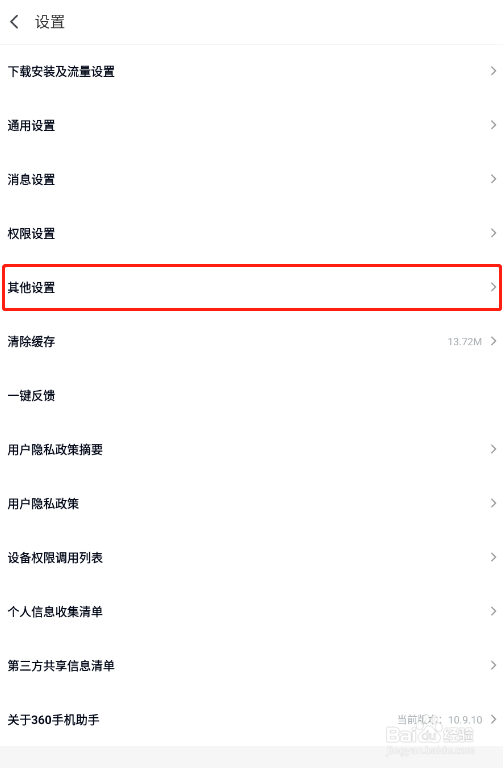 怎样关闭360手机助手的下载推荐