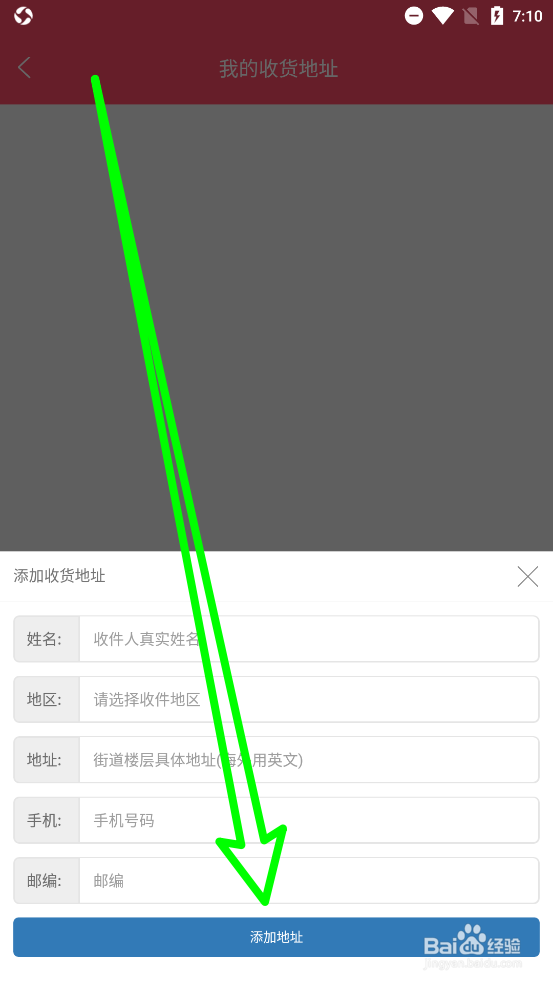 海淘网APP如何添加新的收货人