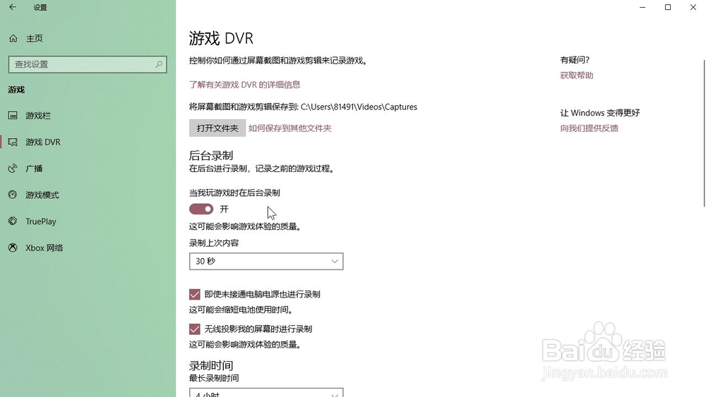 Windows10系统 怎样在DVR设置游戏录制时间