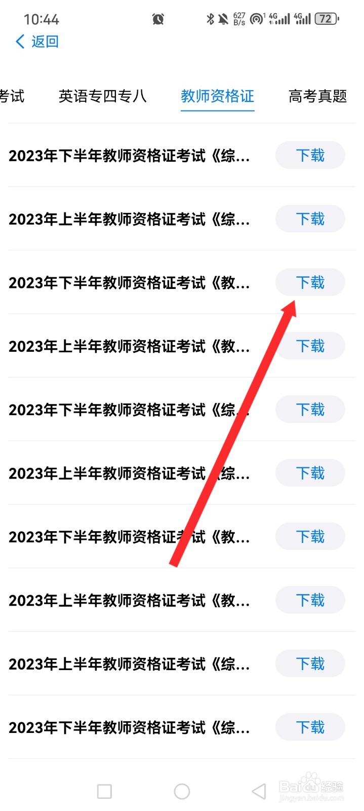 自由笔记APP如何下载教师资格证试卷